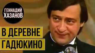 Геннадий Хазанов - В деревне Гадюкино (1990 г.)