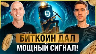 БИТКОИН - СИГНАЛ НА РОСТ | АЛЬТКОИНЫ И КОГДА ЖДАТЬ АЛЬТСЕЗОН