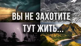 Самые опасные места на планете, где живут люди!