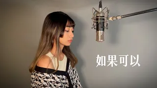 【韋禮安-如果可以】｜GUGI cover🎤｜ft.慢慢