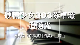 Piano Cover硬糖少女303陈卓璇(Chen Zhuoxuan)-追随光(Follow The Light)｜《你微笑时很美》主题曲"Falling Into Your Smile" OST