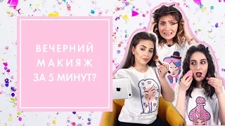 ВЕЧЕРНИЙ МАКИЯЖ ЗА 5 МИНУТ. ОЖИДАНИЕ VS РЕАЛЬНОСТЬ | G.BAR & OH MY LOOK!