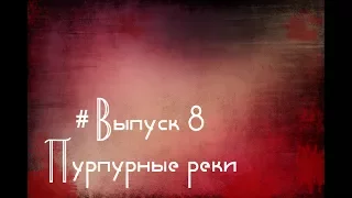 Выпуск 8. Жан-Кристоф Гранже - "Пурпурные реки"