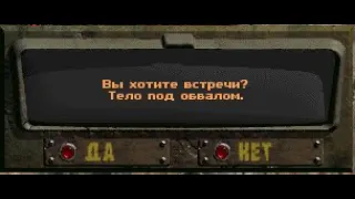 Fallout: Nevada. Случайная встреча - Тело под обвалом.