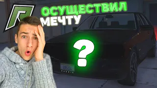 Я ЕЁ СМОГ КУПИТЬ В 17 ЛЕТ! НОВАЯ МАШИНА! ЧТО ЗА АВТО? РАДМИР РП ГТА 5/RADMIR RP GTA 5!