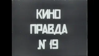 Кино-правда № 19 (1924) — Дзига Вертов