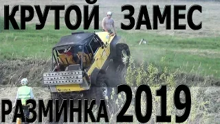 Крутой замес! Трофи-Рейд "Разминка 2019"