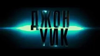 Джон Уик (2014) | RUS Трейлер