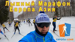 ЛЫЖНЫЙ МАРАФОН ЕВРОПА-АЗИЯ 2022