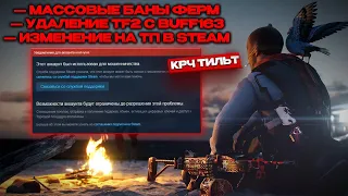 🛠 МАССОВЫЕ БЛОКИРОВКИ ФЕРМ В COUNTER STRIKE 2 / НОВОЕ ОБНОВЛЕНИЕ VAC В КС 2 / УДАЛЕНИЕ TF2 С BUFF163