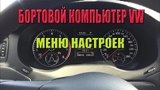 Бортовой компьютер VW. Меню настроек.