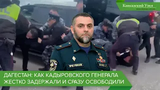 Дагестан: как кадыровского генерала жестко задержали и сразу освободили