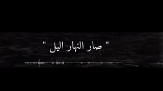 ستوريات حزينه 😢💔 شعر عراقي حزين😔🥀 علي صار النهار ليل حالات واتساب حزينه بدون حقوق💯🎶