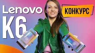 Годный смартфон за $120 – Lenovo K6. КОНКУРС - обзор от Ники