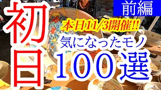 益子陶器市2022秋 初日は5万1000人が来場！気になったモノ100選！