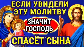 ЕСЛИ ПОПАЛАСЬ ЭТА МОЛИТВА ЗНАЧИТ ГОСПОДЬ СПАСЕТ ВАШЕГО СЫНА. Защитит сына и будет молитвенным щитом.