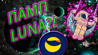 ПАМП TERRA LUNA! КОГДА И ПОЧЕМУ БУДЕТ РОСТ ТЕРРА ЛУНА?