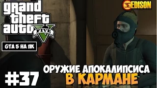 Grand Theft Auto 5 - Прохождение #37 - Оружие апокалипсиса в кармане (GTA 5 на ПК, 60 fps)