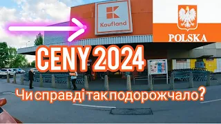 🇵🇱POLSKA!🛑ЦІНИ НА ПРОДУКТИ , ОГО ПОДОРОЖЧАЛО! KAUFLAND . ПОЛЬША