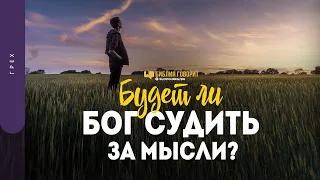 Будет ли Бог судить за мысли? | "Библия говорит" | 1361