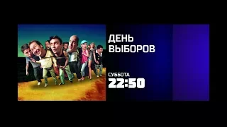 "День выборов" 11 ноября на РЕН ТВ