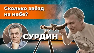 Сурдин: Сколько звёзд на небе? Как измерить расстояние до звезды? Неземной подкаст №12