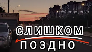 (псой короленко) слишком поздно