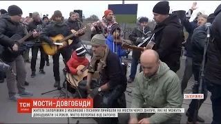 У Запоріжжі люди співом вимагали добудувати мости