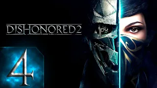 Dishonored 2 - Первый раз - Высокая сложность - Прохождение #4 Что-то стало шире!