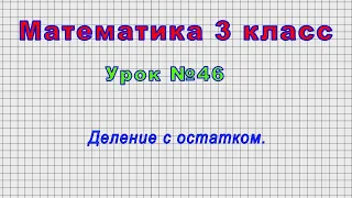 Математика 3 класс (Урок№46 - Деление с остатком.)