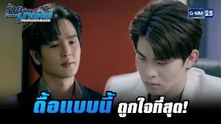 ดื้อแบบนี้ถูกใจที่สุด! | HIGHLIGHT ร้ายนักนะ...รักของมาเฟีย EP.3 | 6 ก.ค. 65 | GMM25