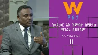 #WaltaTV|ዋልታ ቲቪ:''መደመር እኮ ዝምብሎ ከየቦታው ማጋፈፍ አይደለም'' ዲ/ን ዳንኤል ክብረት በነጻ ሀሳብ ፕሮግራም፤ክፍል1-ሀ