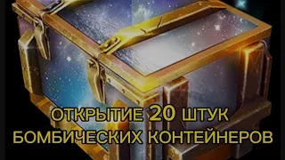 МЕГА ВЕЗУЧИЕ ОТКРЫТИЕ 20 БОМБИЧЕСКИХ КОНТЕЙНЕРОВ Wot Blitz