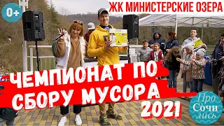 Чемпионат по сбору мусора в СОЧИ ЖК Министерские озера от AVA Sochi ➤жители новостройки 🔵Просочились