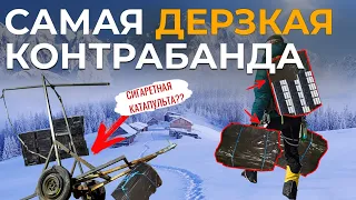 КОНТРАБАНДА АЛКОГОЛЯ И СИГАРЕТ // СПИРТОПРОВОДЫ И СИГАРЕТНЫЕ КАТАПУЛЬТЫ