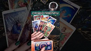 ЧЕГО НЕ ЖДЕТЕ, А ОНО СЛУЧИТСЯ❗️ расклад таро #shorts #раскладтаро #гаданиетаро