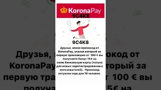 Промокод KoronaPay    #KoronaPay #переводсредств #переводкорана                #промокод #промокоды