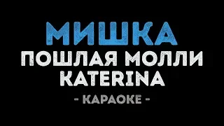 ПОШЛАЯ МОЛЛИ и KATERINA - МИШКА (Караоке)