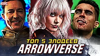 ВЕЛИКИЕ НЕГОДЯИ! ТОП 5 ЗЛОДЕЕВ ВСЕЛЕННОЙ СТРЕЛЫ / Вселенная Стрелы | Arrowverse