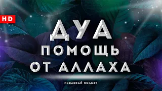 ДУА ПОМОЩЬ ОТ АЛЛАХА - СИЛЬНЫЙ ДУА ОТ ВСЕХ ПРОБЛЕМ | ПРОСИ У АЛЛАХА ВЕДЬ ОН ТОТ КТО ВСЁ В ЕГО РУКАХ