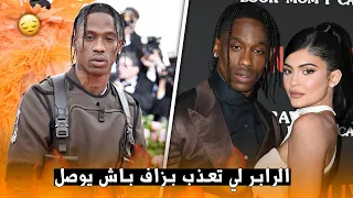 !من هو ترافيس سكوت؟ بداياته؟ وما علاقته بكايلي جينر 😱 | Travis Scott