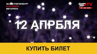 Грандиозный концерт телеканала Europa Plus TV в M-1 Арена - 12 апреля!