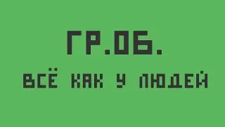 Гражданская Оборона — Всё как у людей (укулеле-кавер)