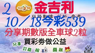 2023年10月18日今彩539分享期數版全車