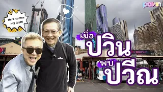 Ep.44 เมื่อปวินพบปวีณ