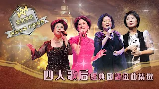 四大歌后丨潘秀瓊/劉韻/華娃/曉華丨經典國語金曲精選 (環星娛樂 - 匯聚金曲丨打造經典)