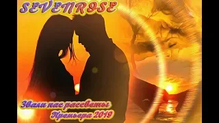 SEVENROSE - Звали нас рассветы Премьера 2019