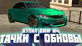 ВАЖНАЯ ИНФОРМАЦИЯ| КУПИЛ BMW M4 ИЗ ОБНОВЛЕНИЯ| CCDplanet