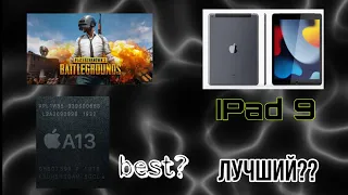 iPad 9 ЛУЧШИЙ? Характеристики Айпада 2021 года. PUBG test. | iPad 9 2021 | PUBG Mobile | Айпад 9