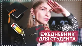 ЕЖЕДНЕВНИК ДЛЯ СТУДЕНТА: как оформить, что купить